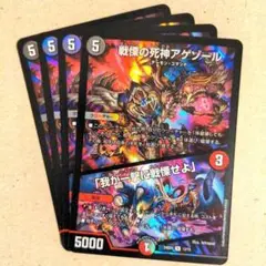 戦慄の死神アゲゾール/「我が一撃に戦慄せよ」　4枚