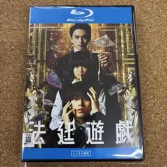 法廷遊戯　Blu-ray 永瀬廉　杉咲花　北村匠海