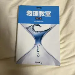 物理教室 7日までに購入出来る方は500円にします。コメントください