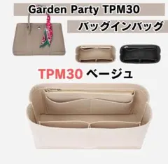 ガーデンパーティ バッグインバッグ ベージュ30 TPM