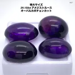 特大サイズ 29.150ct アメジストルース オーバルカボチョンカット