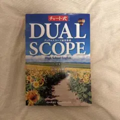 DUAL SCOPE 高校英語 新訂版