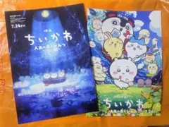 영화 치이카와 人魚の島のひみつ フライヤー 2枚 2種類
