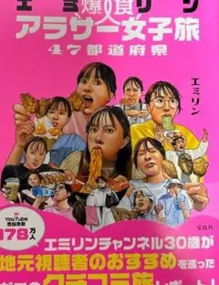 エミリン 爆食いアラサー女子旅 47都道府県