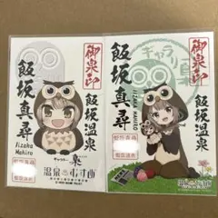 温泉むすめ　飯坂真尋　御泉印　フクロウ2枚セット　まひろウ&パーカーSD