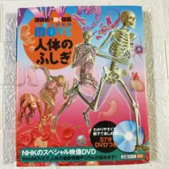 人体のふしぎ　小学館の図鑑move　 DVDなし