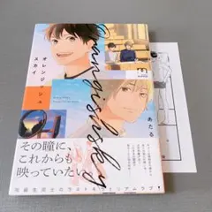 オレンジッシュスカイ 帯付き 協力書店限定ペーパー付き