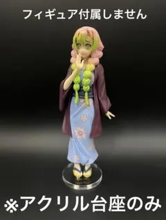 ※アクリル台座　鬼滅の刃 甘露寺蜜璃 肆拾弐ノ型