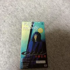小野正利/ユーアー・ジ・オンリー