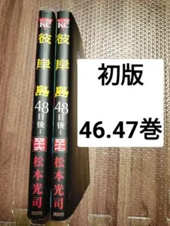 彼岸島48日後全巻+1冊全巻初版 楽天市場】【最大3％OFF】 【中古】 送料無料 彼岸島 48日後