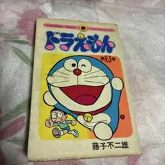 ドラえもん 3 少年漫画 てんとう虫コミックス 藤子不二雄