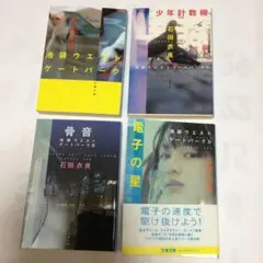 56)石田 衣良。池袋ウエストゲートパークシリーズ、巻1.2.3.4。全4冊。