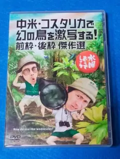 水曜どうでしょう 中米・コスタリカで幻の鳥を激写する! 前枠・後枠