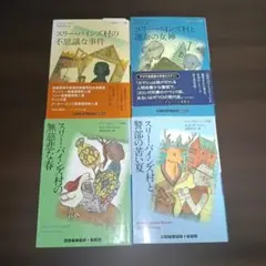 スリー・パインズ村の不思議な事件
