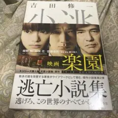 小説 楽園 吉田修一 逃亡小説集
