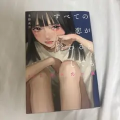 すべての恋が終わるとしても 140 words love story