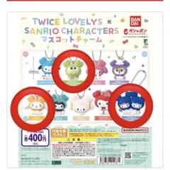 TWICE LOVELYS × SANRIO マスコットチャーム 3個セット