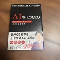AI時代のCxO AIネイティブカンパニーに向けた企業変革