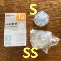 新品未使用　Pigeon 母乳実感 哺乳瓶用乳首 SS/S 各1個