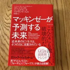 マッキンゼーが予測する未来 近未来のビジネスは、4つの力に支配されている