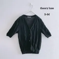 theory luxe 小さめ 黒 半袖カーディガン 38 レーヨン100%