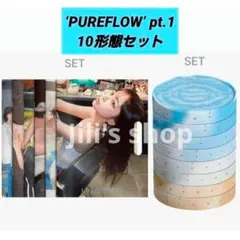 LE SSERAFIM PUREFLOW アルバム CD 10形態セット LE SSERAFIM PUREFLOW アルバム CD 10形態セット - メルカリ