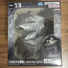 メカゴジラの逆襲　メカゴジラ　ルームライト②