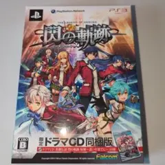英雄伝説 閃の軌跡 ドラマCD同梱版　PS3ソフト