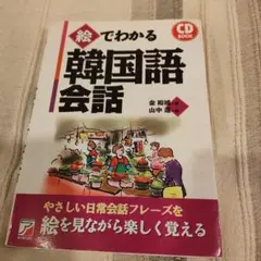 CD欠品　絵でわかる韓国語会話 CDブック 朝日出版社