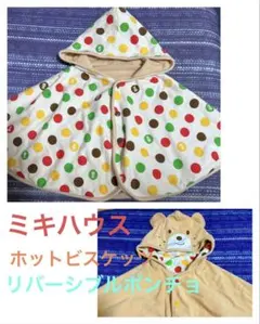 ミキハウス　リバーシブルポンチョ
