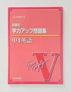 2025年最新】学研 ニューマイティの人気アイテム - メルカリ