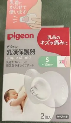 pigeon 乳頭保護器 Sサイズ 2個入 ケース付き