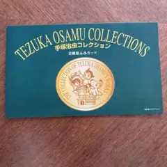 手塚治虫コレクション　ふみカード　※現在はカードとしてご使用いただけません