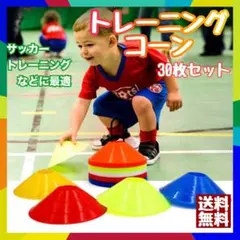 トレーニングコーン 30枚セット 3色 形状記憶 サッカー 柔軟性 コーン