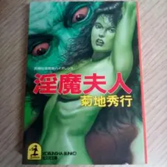 淫魔夫人／菊地秀行（USED/送料無料）