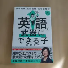 中学受験・高校受験・大学受験がぐっと楽になる 英語を武器にできる子の育て方