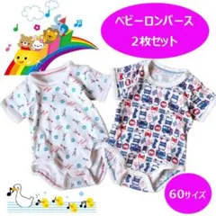 ベビーロンパース 2枚セット 60サイズ