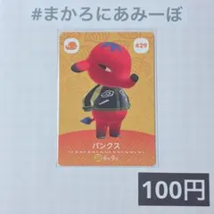 ★《100円》新品amiiboカード　第5弾 429 パンクス