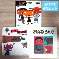 五味太郎　絵本　3冊セット しっかりはしれば　みんなうんち　アワ ブック　知育