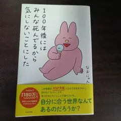 100年後にはみんな死んでるから気にしないことにした