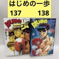 匿名】はじめの一歩 104、106〜115、117〜140 計35冊 - メルカリ
