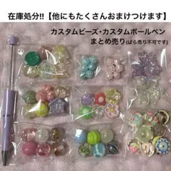 在庫処分!!カスタムビーズ・カスタムボールペンまとめ売り(ばら売り不可です)