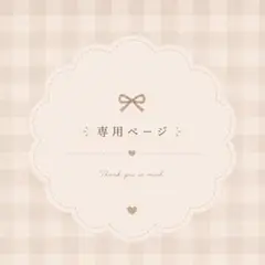 ao♡様専用ページ