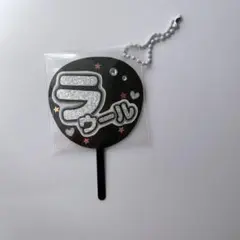 ミニうちわ文字 ミニ連結文字 SnowMan ラウール