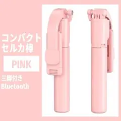 セルカ棒 自撮り ピンク 三脚 Bluetooth 遠隔 iPhone 軽量