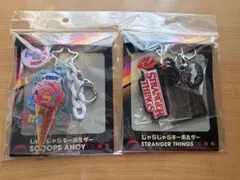 ストレンジャーシングス じゃらじゃらキーホルダー 2種セットのサムネイル