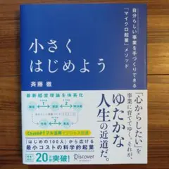 小さくはじめよう―自分らしい事業を手づくりできる「マイクロ起業」メソッド