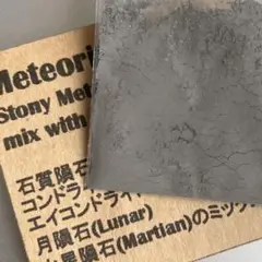 隕石の粉【50g】 超隕石®の粉【ギベオン隕石＆イミラック・パラサイト隕石の粉
