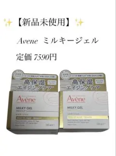 アベンヌ ミルキージェル エンリッチ LF 100ml 2個セットのサムネイル