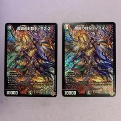 B808 魔誕の封殺ディアスZ 2枚